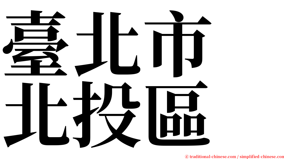 臺北市　北投區 serif font